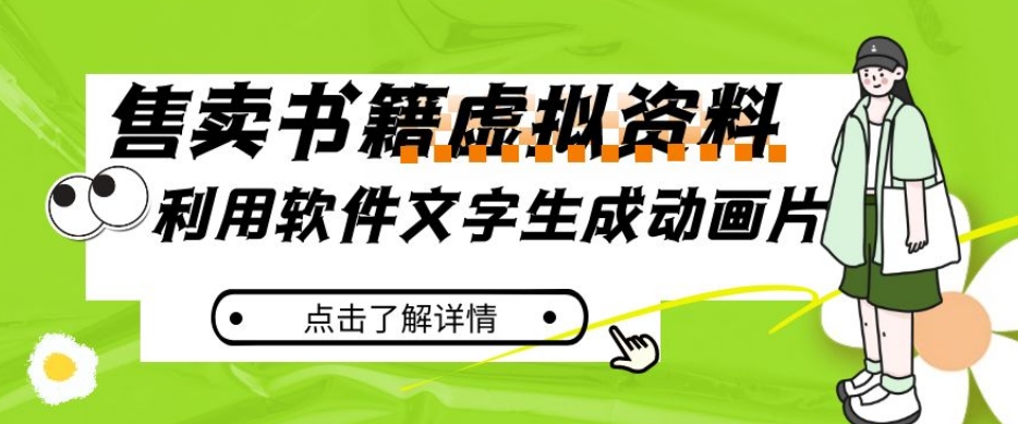 冷门蓝海赛道，利用软件文字生成动画片，小红书售卖虚拟资料【揭秘】-云创网