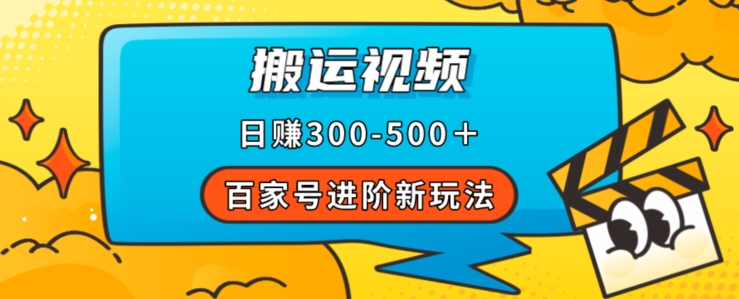 百家号进阶新玩法，靠搬运视频，轻松日赚500＋，附详细操作流程-云创网