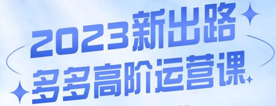 大炮·多多高阶运营课，3大玩法助力打造爆款，实操玩法直接亮出干货-云创网