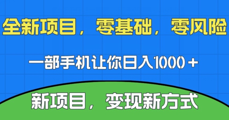 新项目，新平台，一部手机即可日入1000＋，无门槛操作【揭秘】-云创网