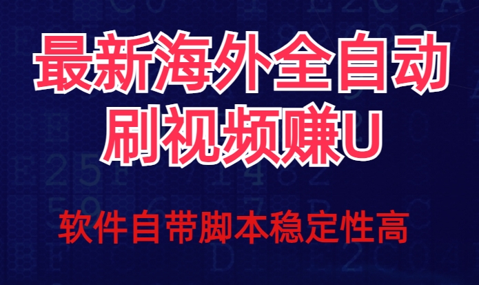 全网最新全自动挂机刷视频撸u项目【最新详细玩法教程】-云创网