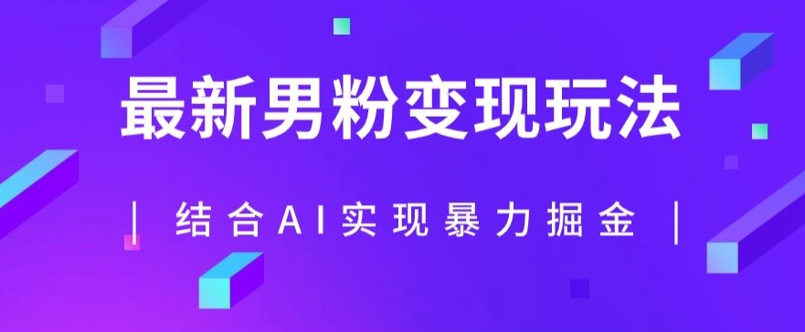 最新男粉玩法，利用AI结合男粉项目暴力掘金，单日收益可达1000+【揭秘】-云创网