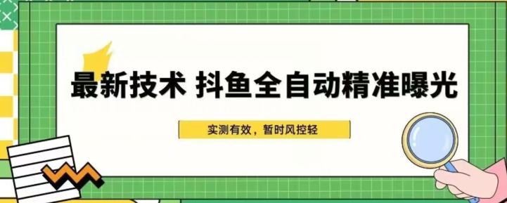 最新技术-斗鱼全自动精准曝光，简单有效的全自动精准曝光玩法-云创网