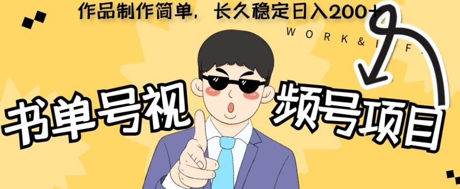 新玩法书单号视频号项目，作品制作简单，长久稳定日入200+-云创网