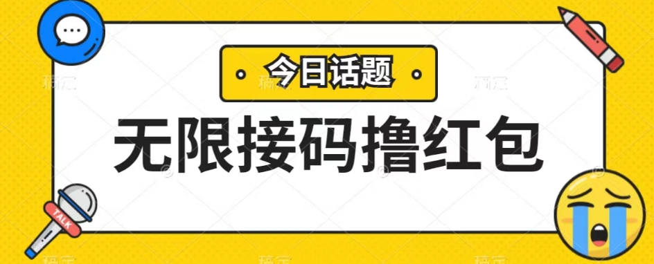 无脑搬砖项目无限接码撸红包收益无上限-云创网