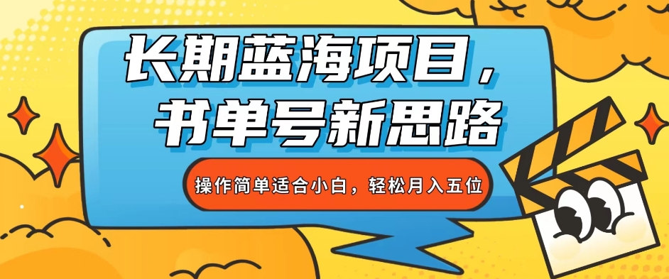 长期蓝海项目，书单号新思路，操作简单适合小白，月入五位【揭秘】-云创网