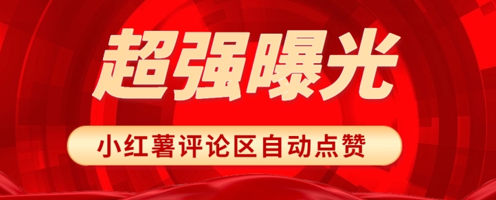 揭秘让你文章爆红的秘密武器！小红书评论区随机点赞，轻松提高曝光度！-云创网