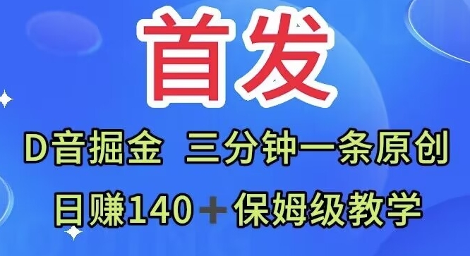 首发，抖音掘金，三分钟一条原创视频，日赚140＋保姆级教学-云创网