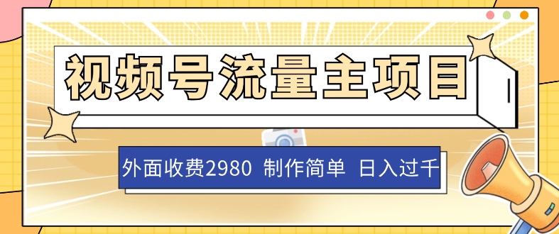 外面收费2980的视频号流量主项目，作品制作简单无脑，单账号日入过千-云创网