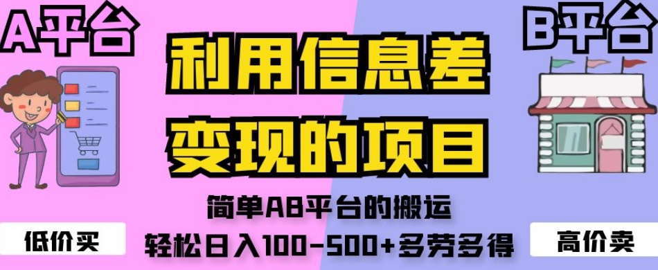 利用信息差变现的项目，简单AB平台的搬运，轻松日入100-500+多劳多得-云创网