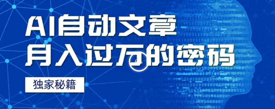 外面收费998，我用AI+独家秘籍迅速提高效率自动写文章，月入过万！揭秘背后技巧！-云创网