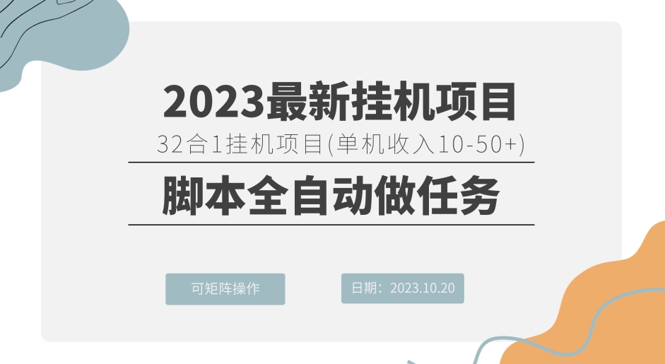 32合1挂机项目（单机收入10-50 ）脚本全自动做任务，可矩阵操作-云创网