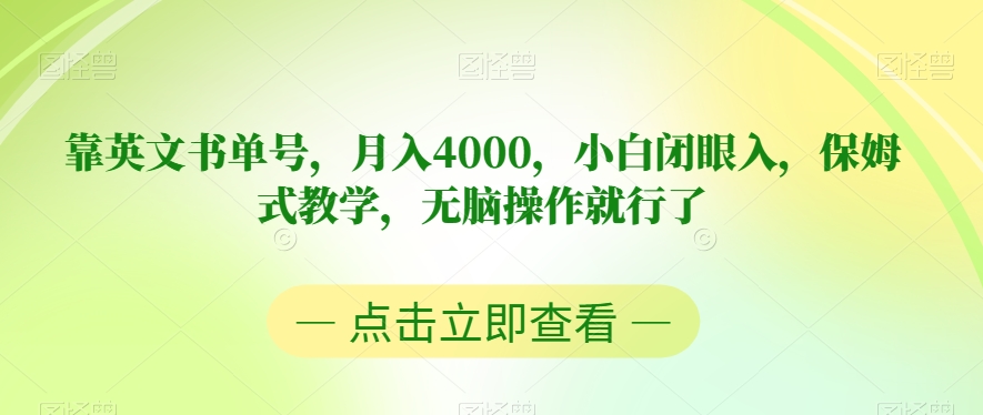 靠英文书单号，月入4000，小白闭眼入，保姆式教学，无脑操作就行了【揭秘】-云创网