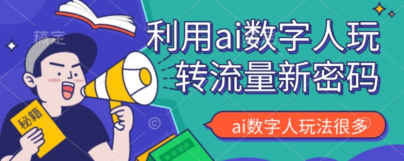 利用AI数字人的玩法，可以说是新的流量密码-云创网