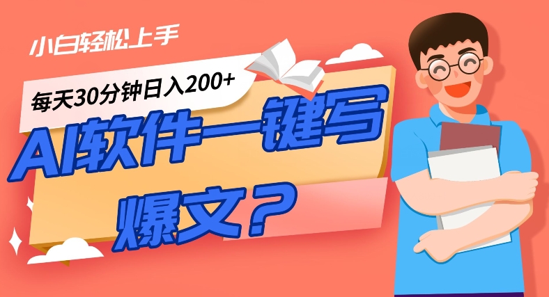 AI一键生成爆文软件！小白轻松上手，日入300+！-云创网