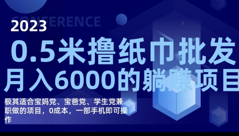 2023最新0.5米撸纸巾批发，月入6000的躺赚项目，0成本，一部手机即可操作-云创网