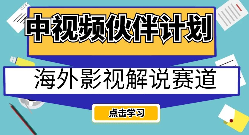 中视频伙伴计划海外影视解说赛道，AI一键自动翻译配音轻松日入200+【揭秘】-云创网