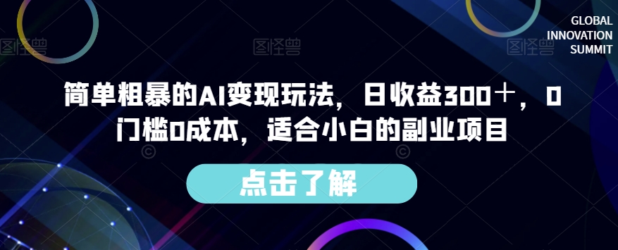 简单粗暴的AI变现玩法，日收益300＋，0门槛0成本，适合小白的副业项目-云创网