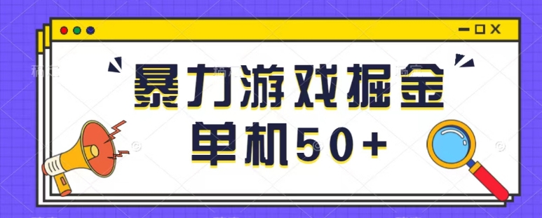 最新暴力小游戏掘金单机日入50+稳定长期吃肉玩法-云创网