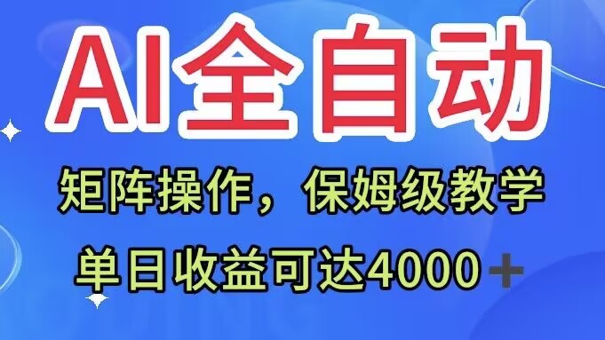 AI全自动生产内容，矩阵操作，单日收益可达四千+保姆级教程-云创网