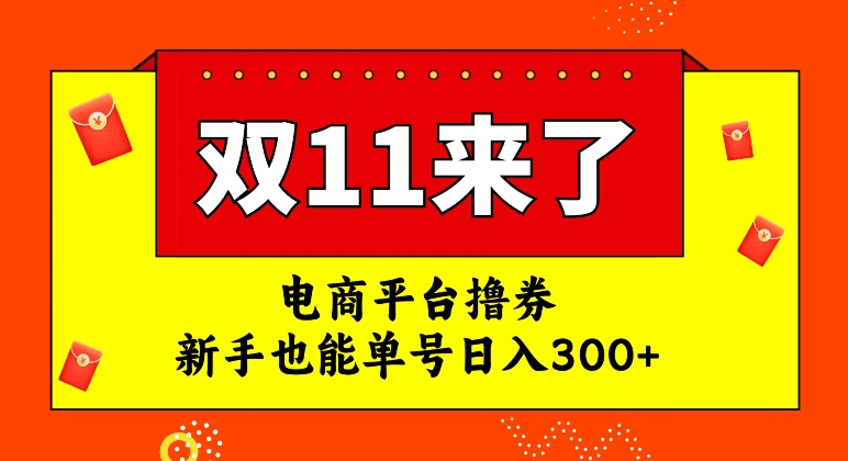 电商平台撸券，双十一红利期，新手也能单号日入300+【揭秘】-云创网