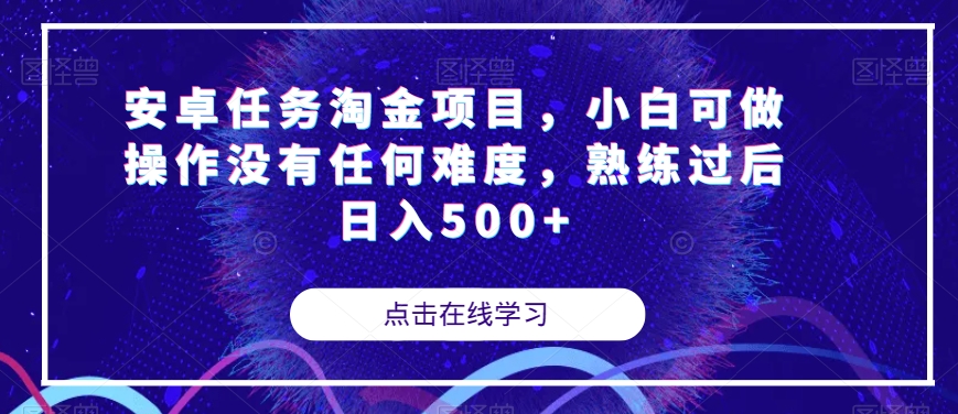 安卓任务淘金项目，小白可做操作没有任何难度，熟练过后日入500+【揭秘】-云创网