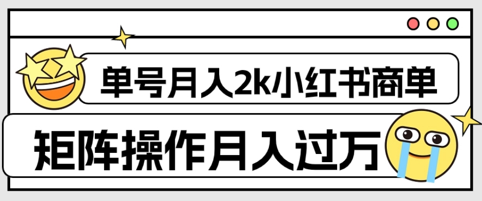 外面收费1980的小红书商单保姆级教程，单号月入2k，矩阵操作轻松月入过万-云创网