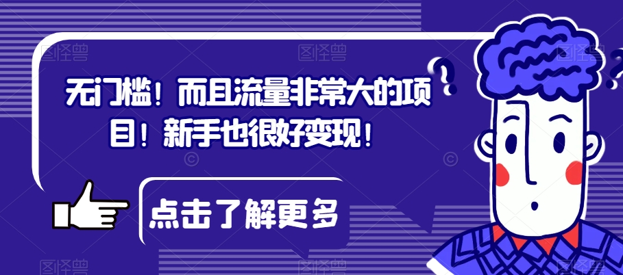 无门槛！而且流量非常大的项目！新手也很好变现！-云创网