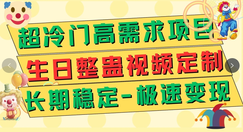 定制生日整蛊祝福视频，日入500+-云创网