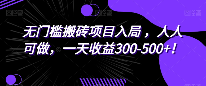 无门槛搬砖项目入局，人人可做，一天收益300-500+！-云创网