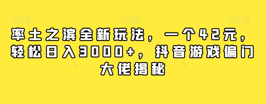 率土之滨全新玩法，一个42元，轻松日入3000+，抖音游戏偏门大佬揭秘-云创网