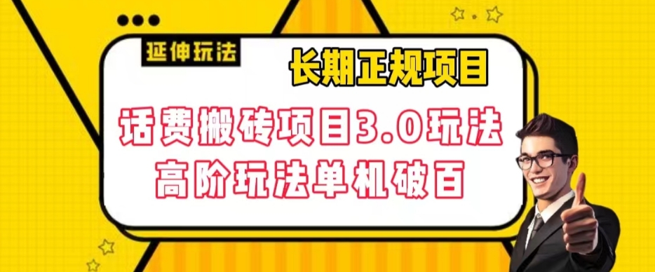 长期项目，话费搬砖项目3.0高阶玩法，轻轻松松单机100+【揭秘】-云创网