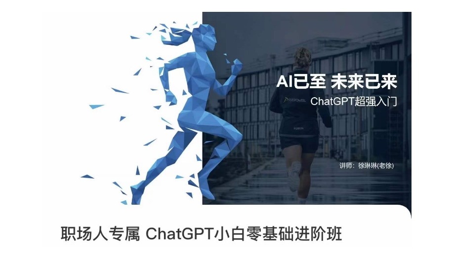 职场人专属ChatGPT小白零基础进阶课，AI已至，未来已来，ChatGPT超强入门-云创网