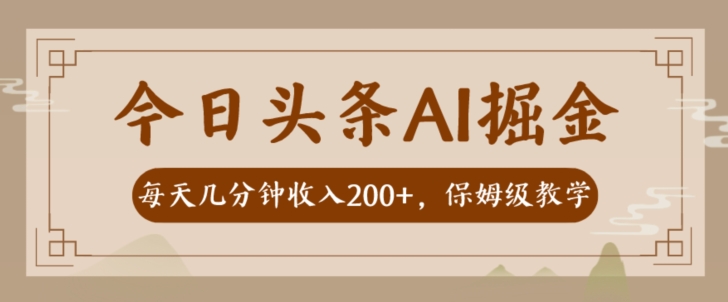 AI头条掘金一天几分钟变现300-400保姆教学-云创网