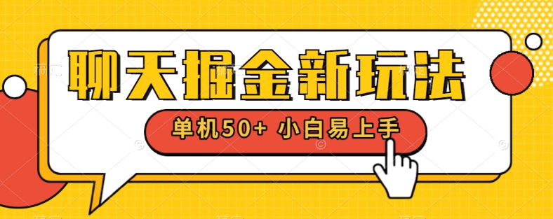 聊天掘金新玩法单机日入50+稳定长期吃肉玩法-云创网