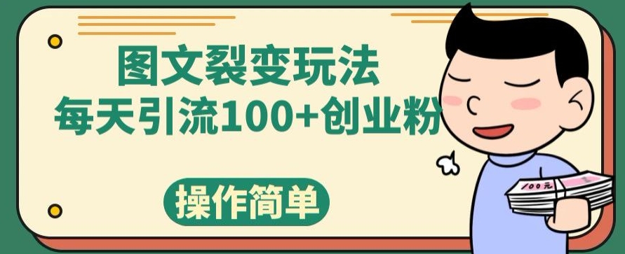 图文裂变玩法，每天引流100+创业粉，操作简单-云创网