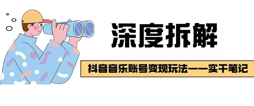 【深度拆解】抖音音乐账号变现玩法，流量稳定，涨粉快，极容易变现-云创网