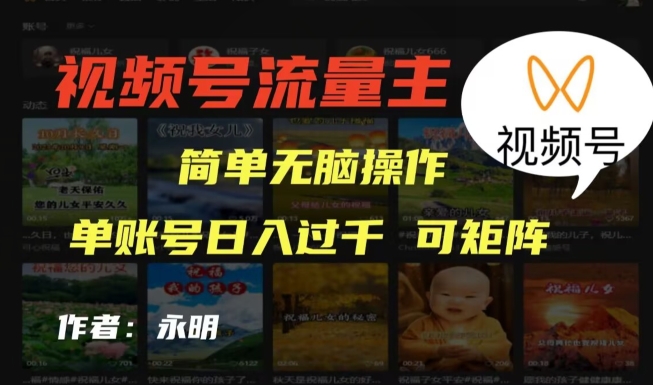 视频号流量主项目，外面收费2980，简单无脑制作作品，单账号日入过干-云创网