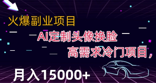 最新利用Ai换脸，定制头像高需求冷门项目，月入2000+【揭秘】-云创网