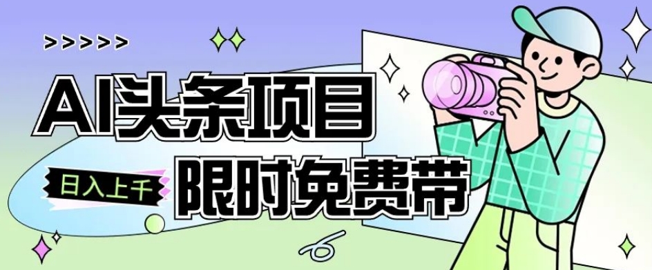 一节课了解AI头条项目，从注册到变现保姆式教学，零基础可以操作【揭秘】-云创网