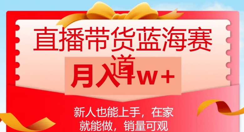 直播带货蓝海赛道，新人也能上手，在家就能做，销量可观，月入1w【揭秘】-云创网