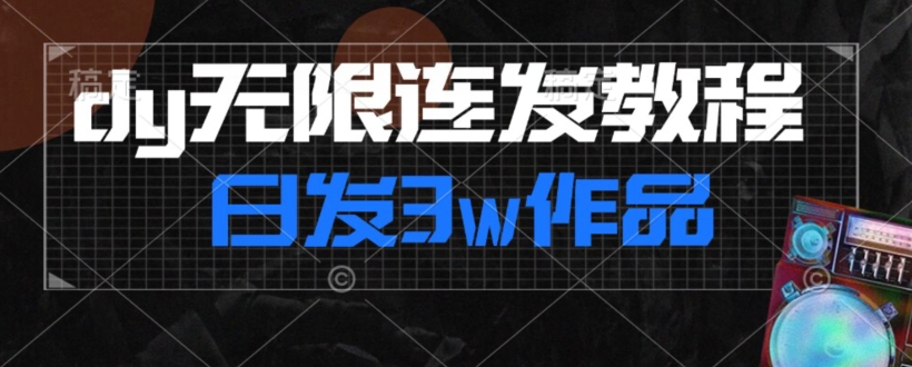 首发dy无限连发连怼来了，日发3w作品涨粉30w【仅揭秘】-云创网