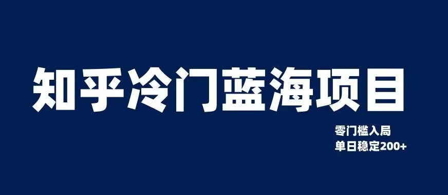 知乎冷门蓝海项目，零门槛教你如何单日变现200+【揭秘】-云创网