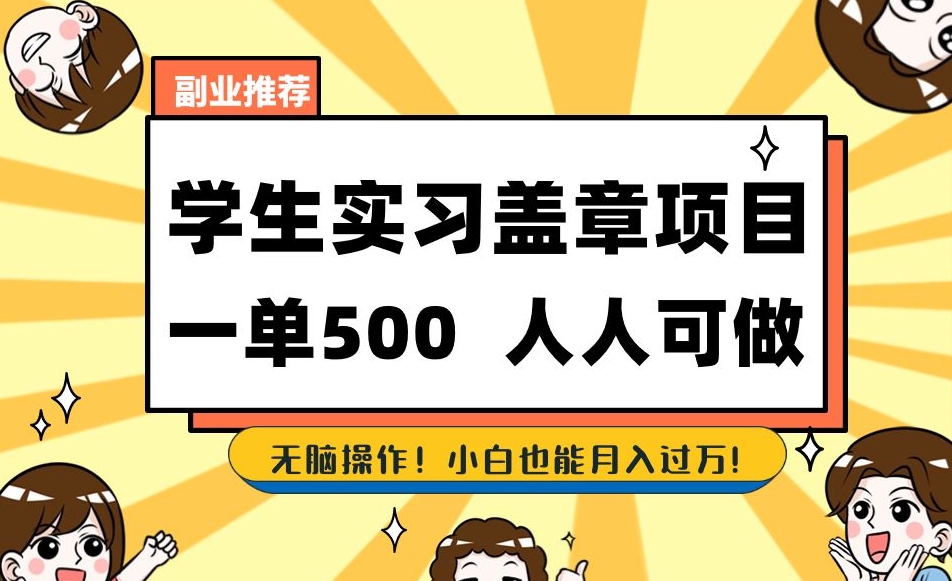 副业推荐学生实习盖章项目，一单500人人可做，无脑操作，小白也能月入过万！-云创网