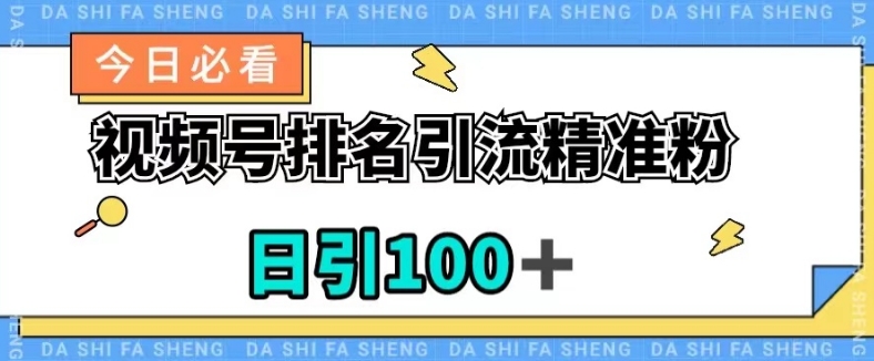 视频号引流精准粉，日引100+，流量爆炸【揭秘】-云创网