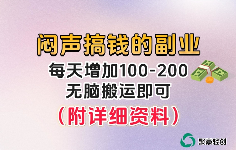 小众且稳定的长期冷门项目，无脑复制粘贴即可，日收益100-200+-云创网