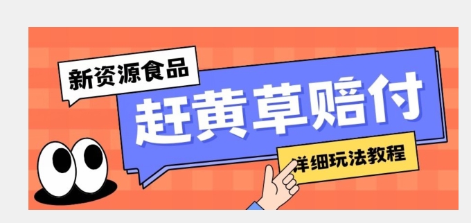 新资源食品赶黄草标签瑕疵打假赔付思路，光速下车，一单利润千+【详细玩法教程】【揭秘】-云创网