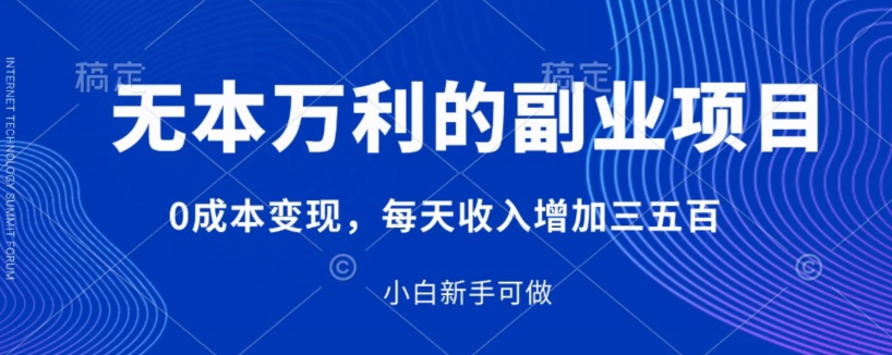 无本万利的副业项目，0成本变现，每天收入增加三五百-云创网