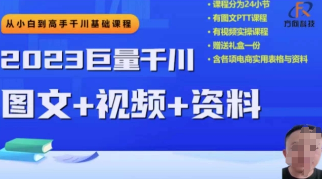 2023下半年巨量千川从小白到高手，推广逻辑、计划搭建、搭建思路等-云创网