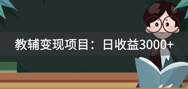 某收费2680的教辅变现项目：日收益3000+教引流，教变现，附资料和资源-云创网